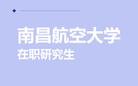 南昌航空大学在职研究生