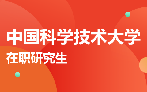 中国科学技术大学在职研究生
