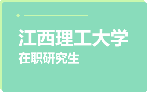 江西理工大学在职研究生