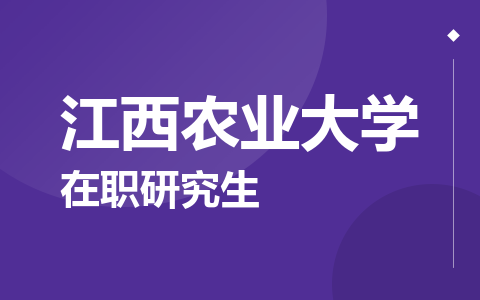 江西农业大学在职研究生