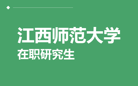 江西师范大学在职研究生