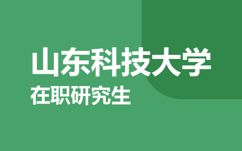 山东科技大学在职研究生