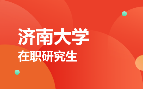 济南大学在职研究生