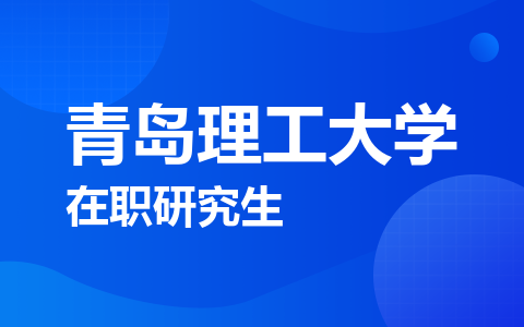 青岛理工大学在职研究生