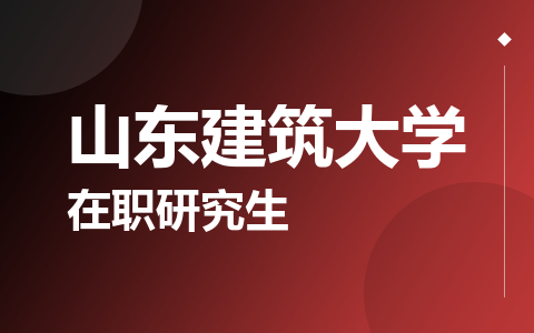 山东建筑大学在职研究生
