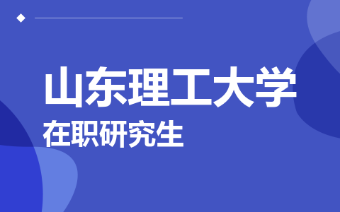 山东理工大学在职研究生