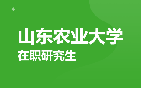 山东农业大学在职研究生