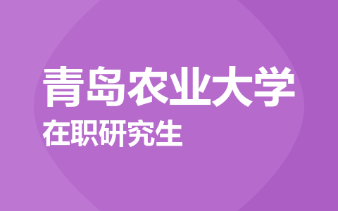 青岛农业大学在职研究生