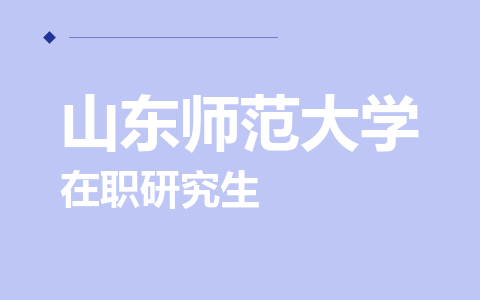 山东师范大学在职研究生
