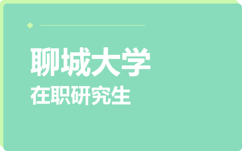 聊城大学在职研究生