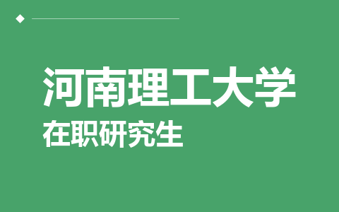 河南理工大学在职研究生