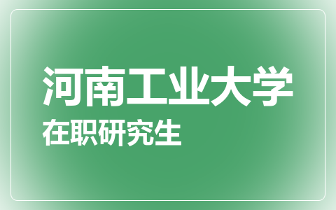 河南工业大学在职研究生