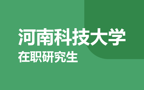 河南科技大学在职研究生