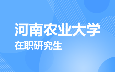 河南农业大学在职研究生