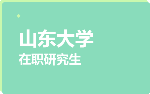 山东大学在职研究生