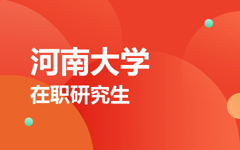 河南大学在职研究生