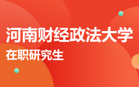 河南财经政法大学在职研究生