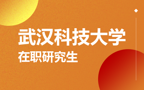 武汉科技大学在职研究生