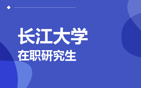 长江大学在职研究生