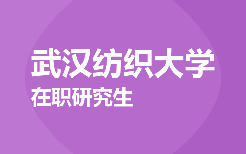 武汉纺织大学在职研究生