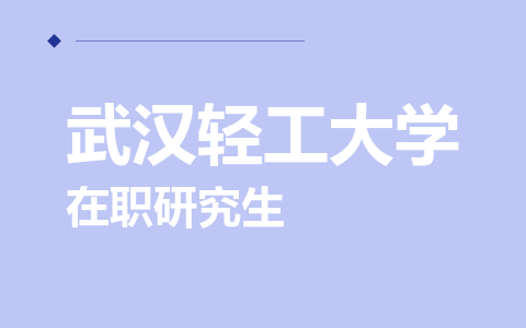 武汉轻工大学在职研究生