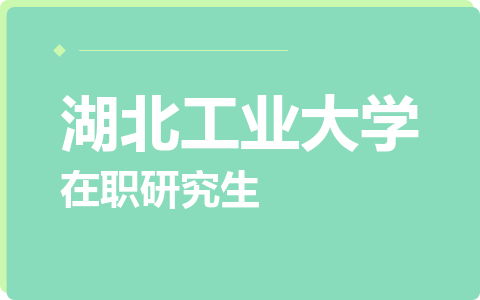 湖北工业大学在职研究生