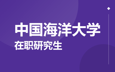 中国海洋大学在职研究生