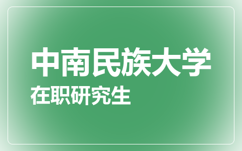 中南民族大学在职研究生