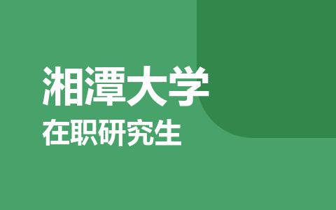 湘潭大学在职研究生