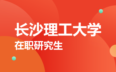 长沙理工大学在职研究生