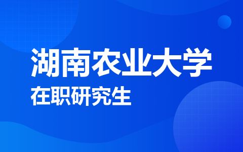 湖南农业大学在职研究生