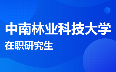 中南林业科技大学在职研究生