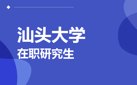 汕头大学在职研究生