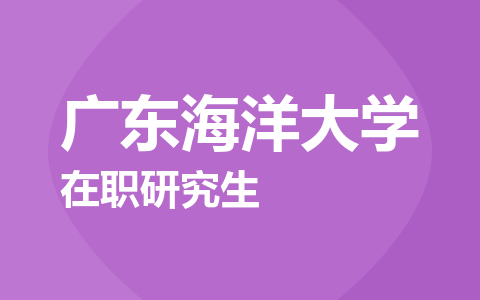 广东海洋大学在职研究生