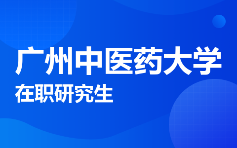 广州中医药大学在职研究生