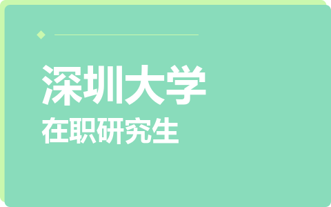深圳大学在职研究生