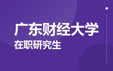 广东财经大学在职研究生