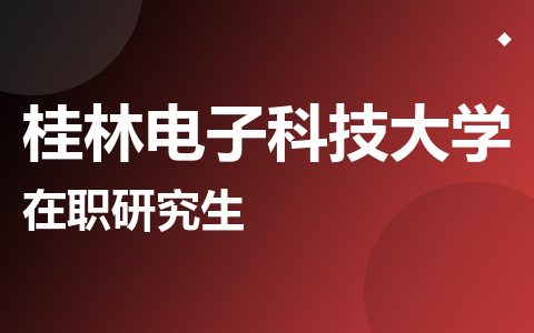 桂林电子科技大学在职研究生