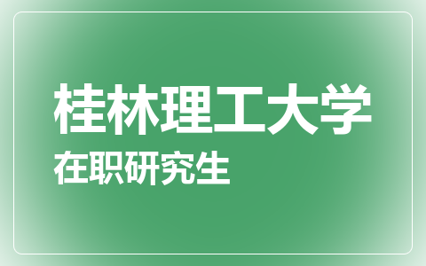 桂林理工大学在职研究生