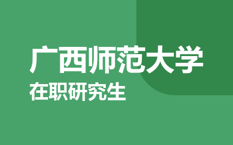 广西师范大学在职研究生