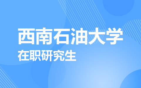 西南石油大学在职研究生
