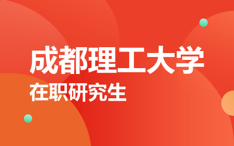 成都理工大学在职研究生