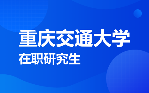 重庆交通大学在职研究生