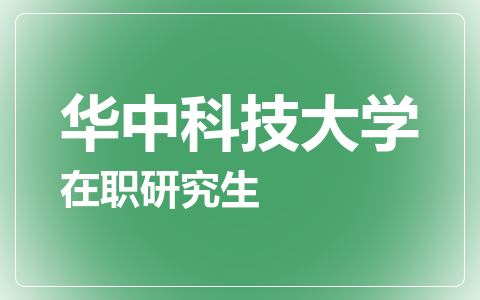 华中科技大学在职研究生