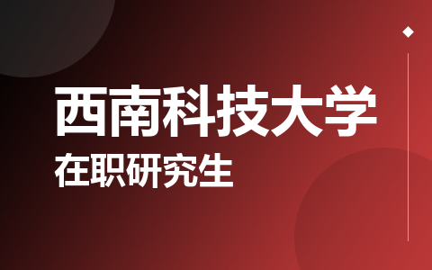 西南科技大学在职研究生
