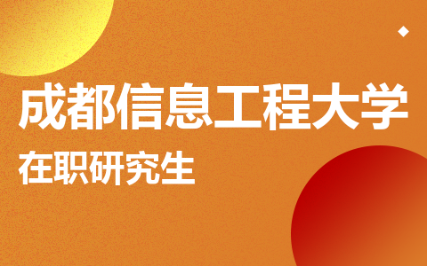 成都信息工程大学在职研究生