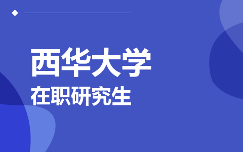 西华大学在职研究生