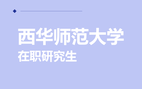 西华师范大学在职研究生