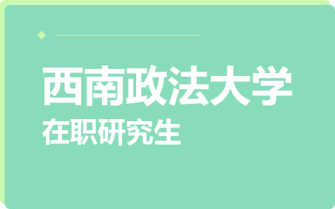 西南政法大学在职研究生