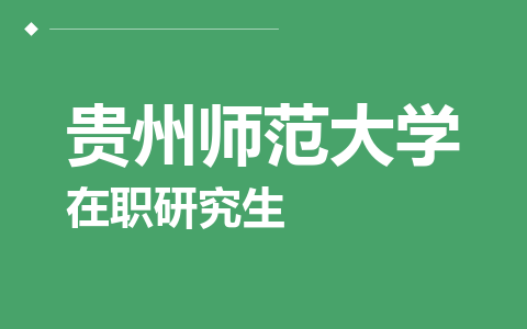 贵州师范大学在职研究生